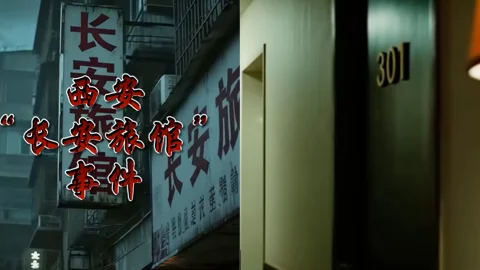 西安长安旅馆血案