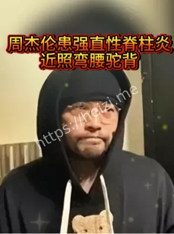 周杰伦强直性脊柱炎