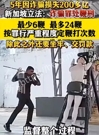 新加坡鞭刑执行画面曝光